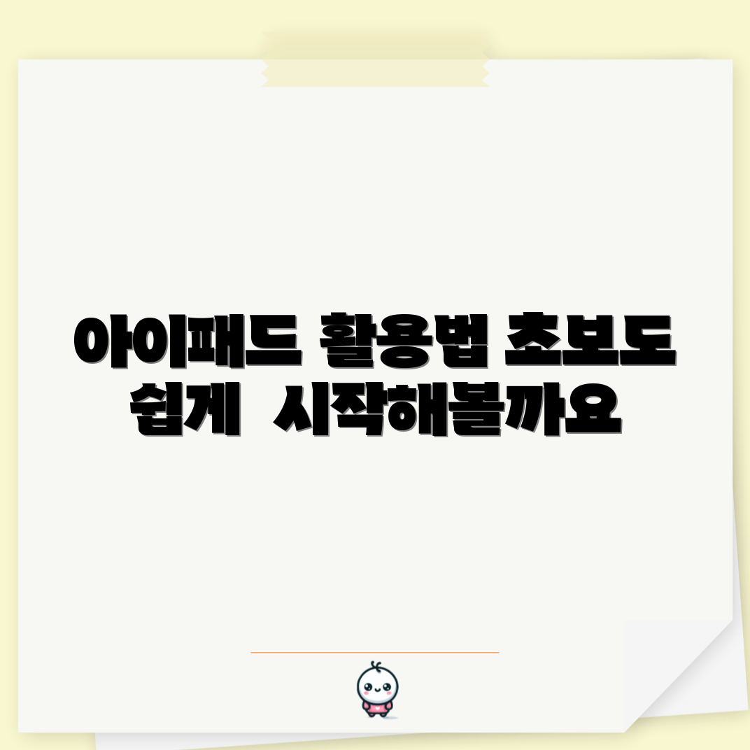 아이패드 활용 마스터, 어떻게 시작할까요?