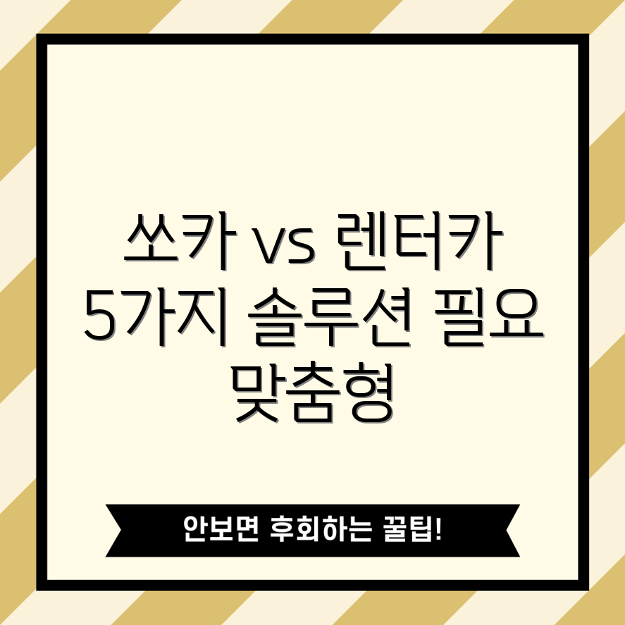 쏘카 VS 렌터카: 당신의 필요에 맞춘 5가지 솔루션
