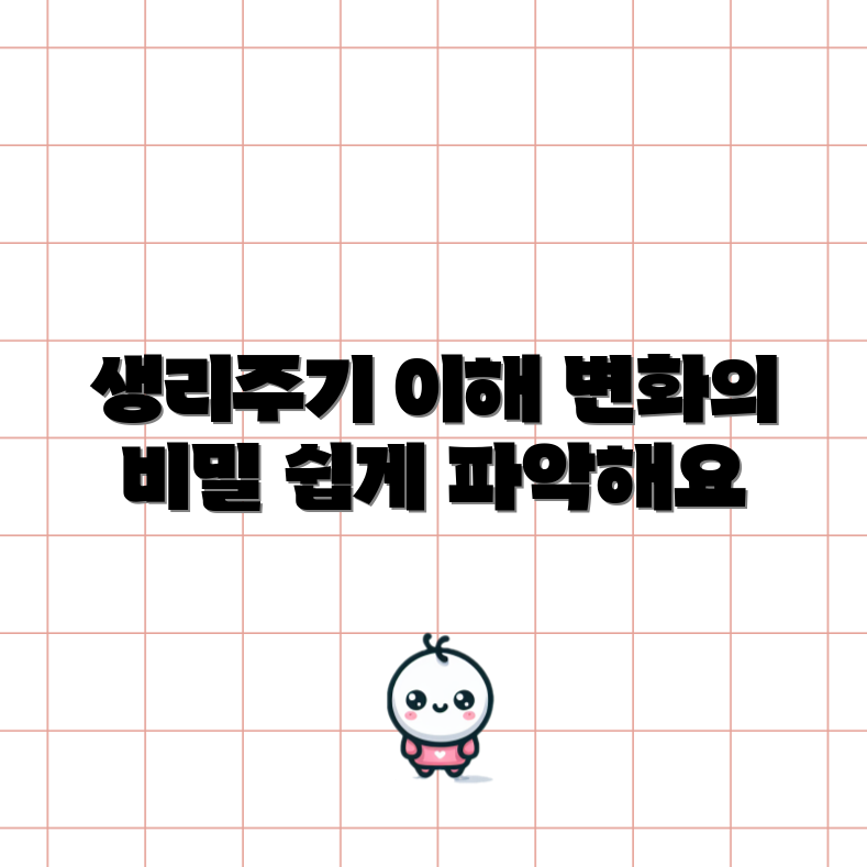 생리주기 변화, 어떻게 파악할까요?