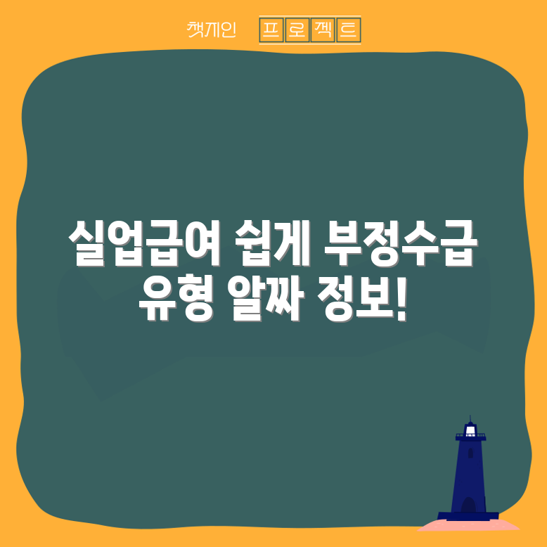 누구나 쉽게 파악하는 실업급여 부정수급 유형
