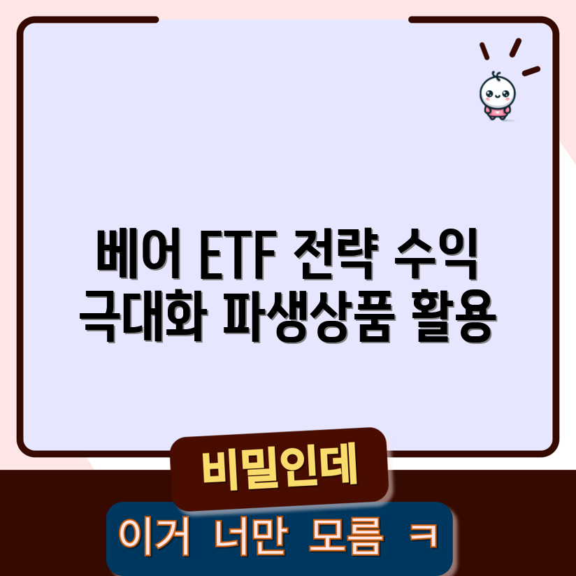 베어 ETF 투자 전략 5가지와 주요 파생상품 활용법