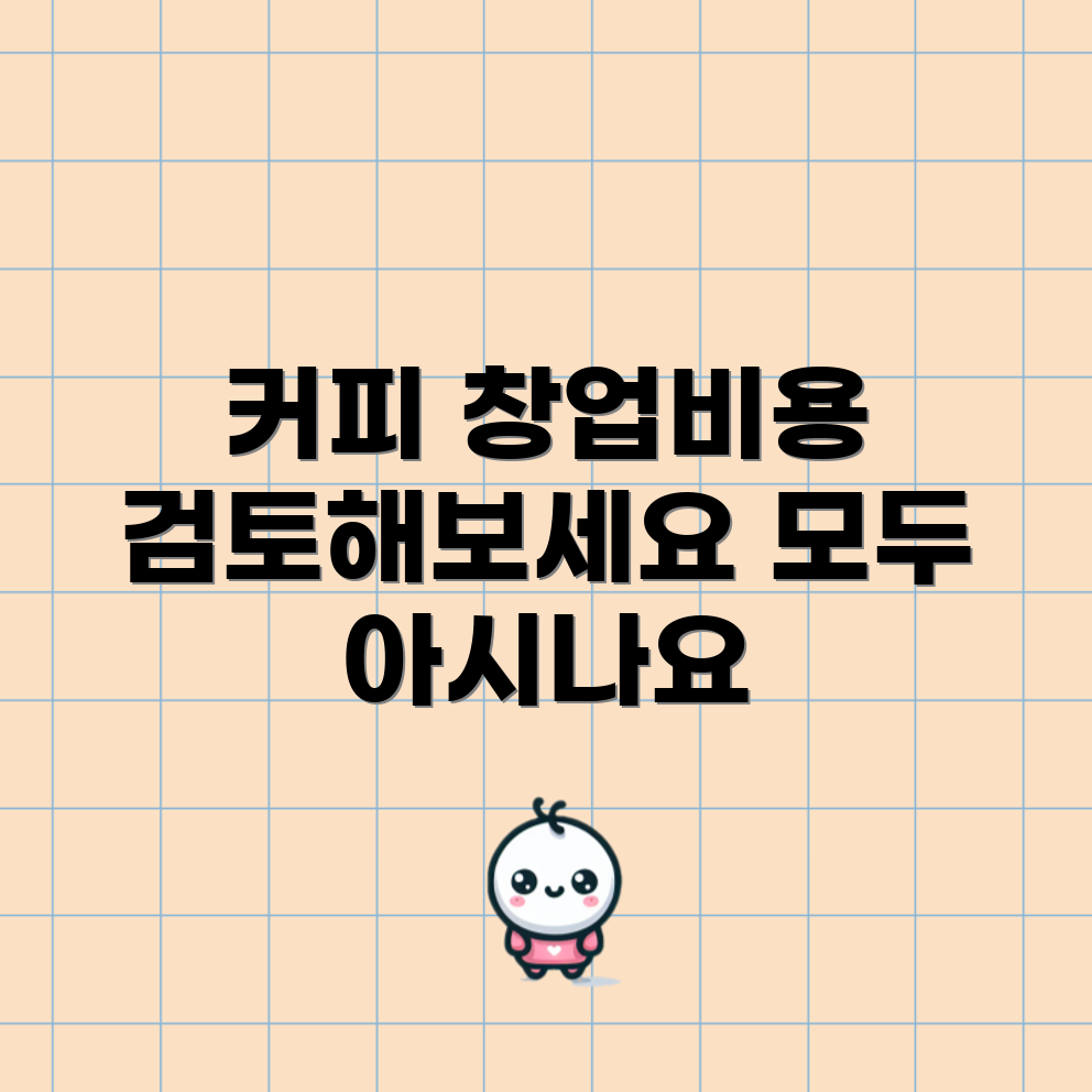 메가커피 창업 비용, 알고 계셨나요?