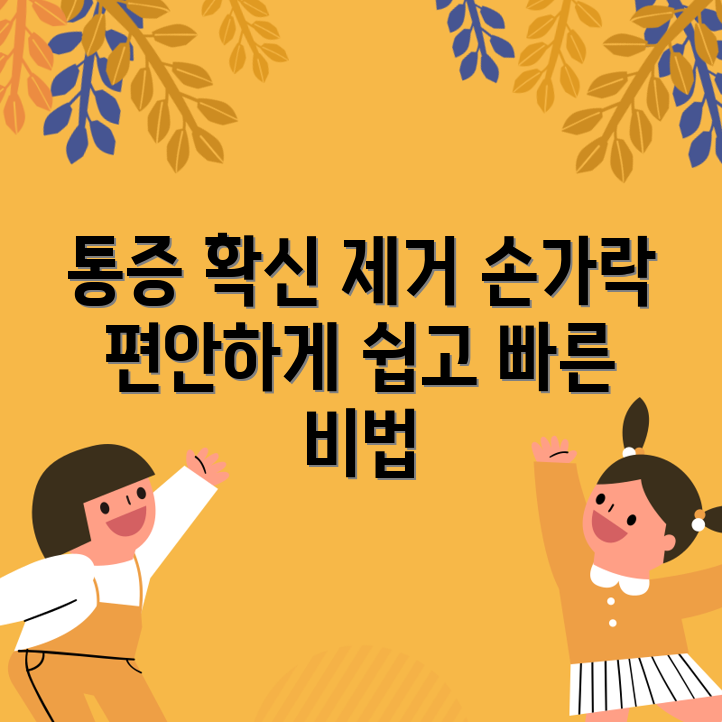 누구나 쉽게 손가락 통증 완화하기