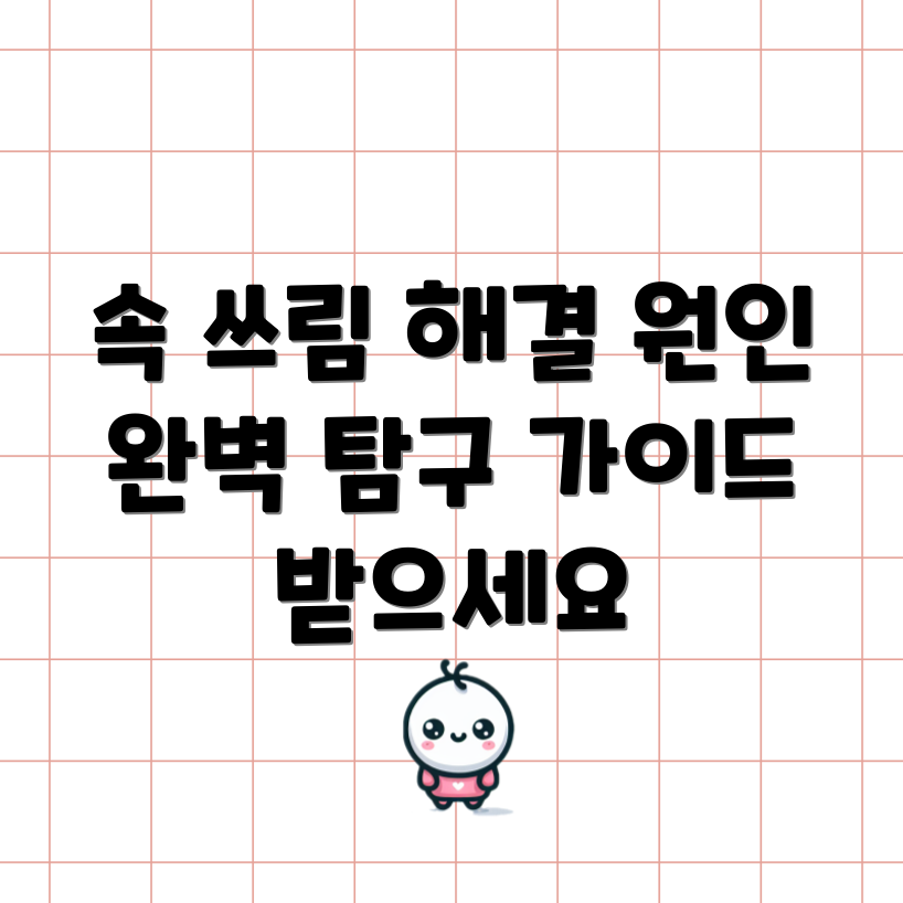 속 쓰림 해결 대작전: 완벽 가이드와 원인 탐구