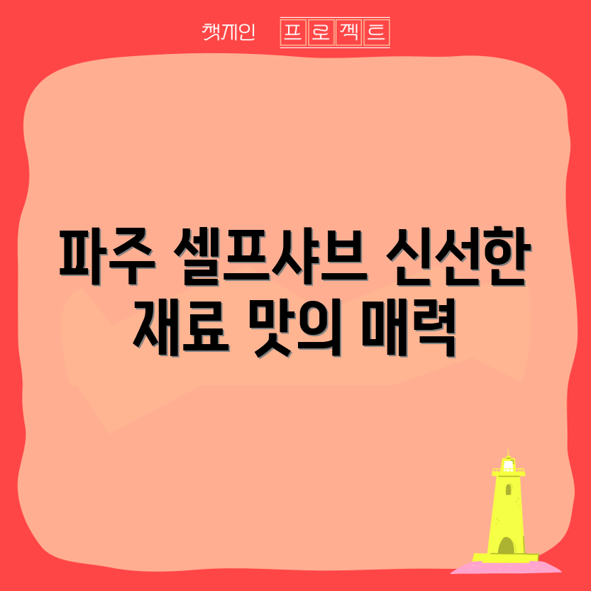 믿을 수 없는 파주 운정 셀프 샤브샤브 매력!