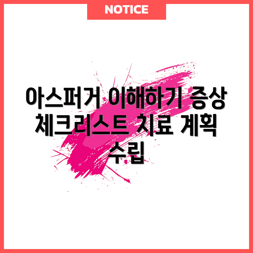 아스퍼거 증후군 마스터하기: 증상 테스트와 치료 계획