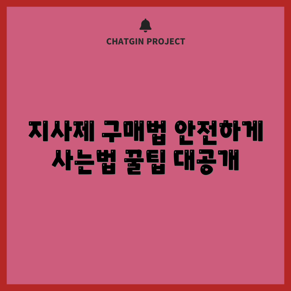 지사제 안전하게 구매하는 방법은?
