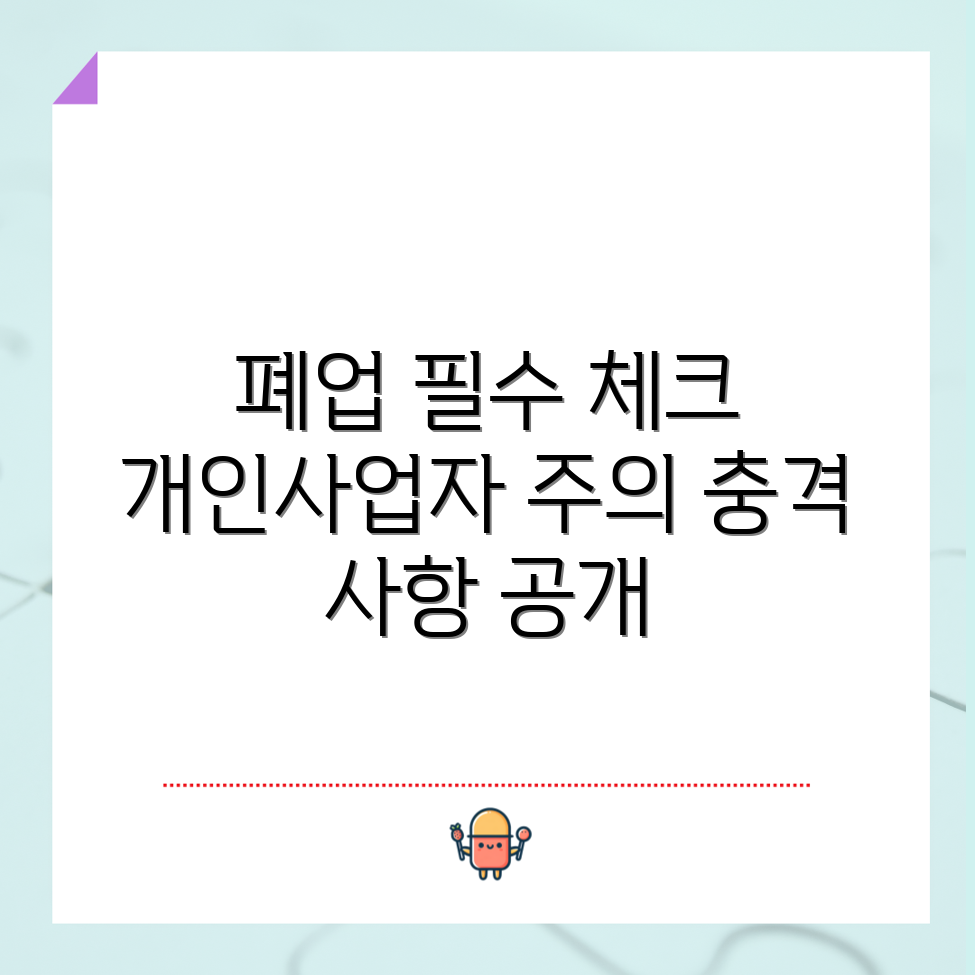 충격적인 개인사업자 폐업 신고 5가지 필수 점검사항