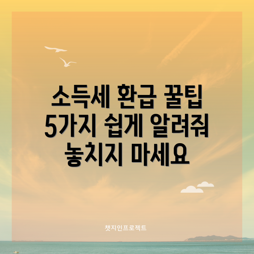 종합소득세 환급 방법 5가지