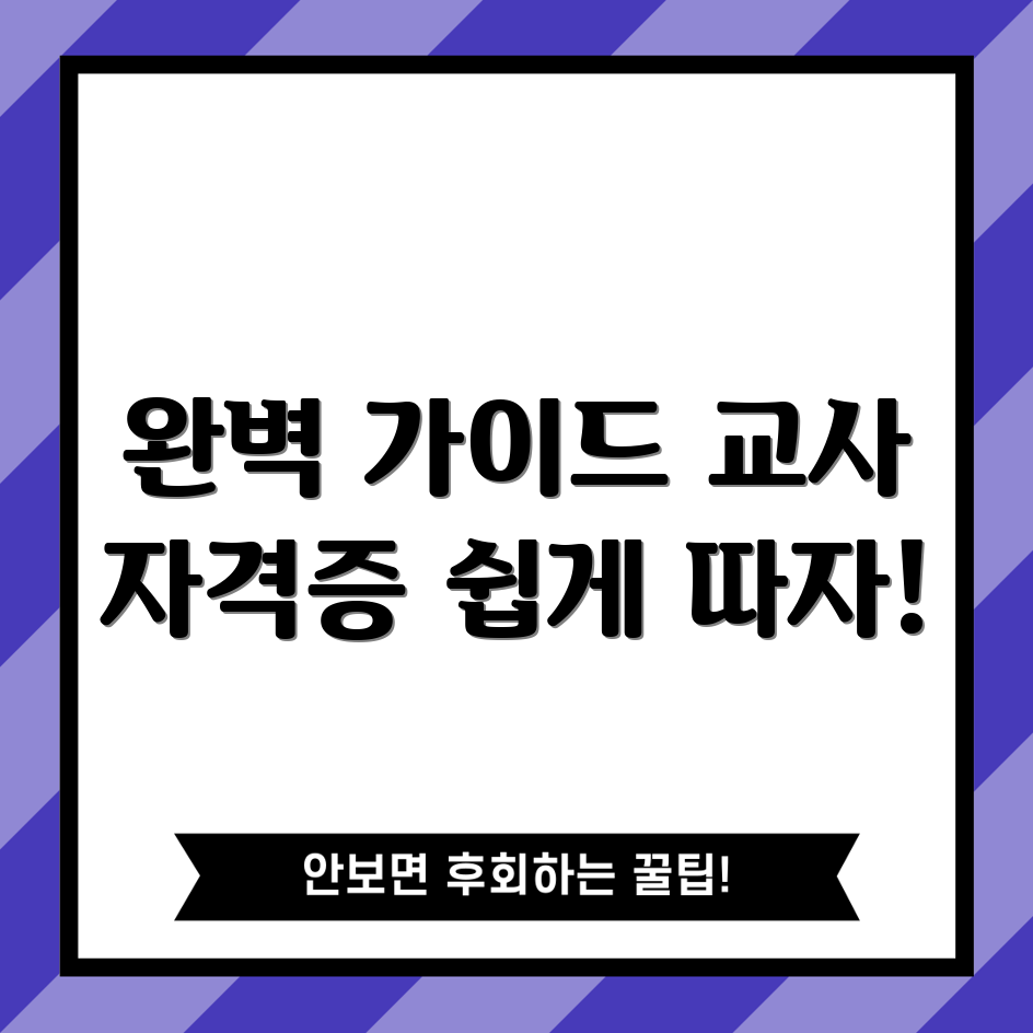 한국어 교사 자격증 2급 완벽 가이드