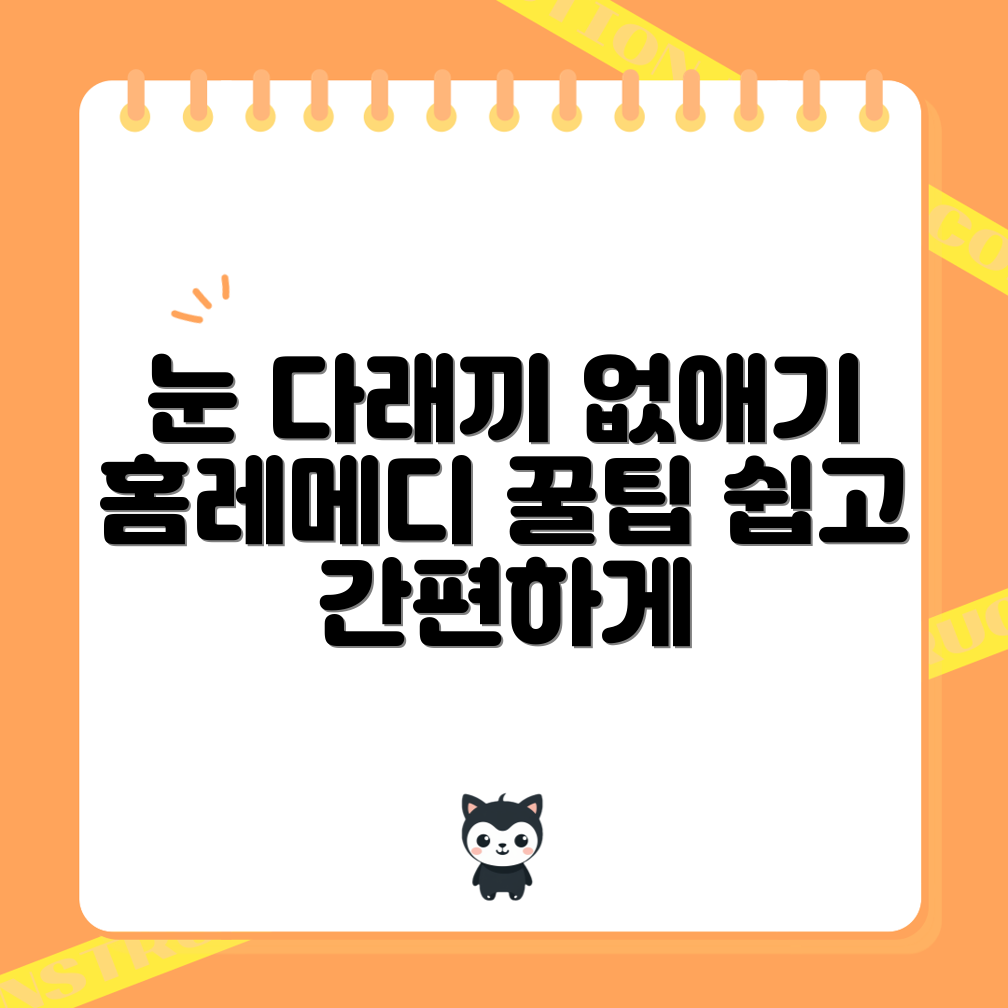 눈꺼풀 다래끼 쉽게 해결하는 홈 레메디 꿀팁!