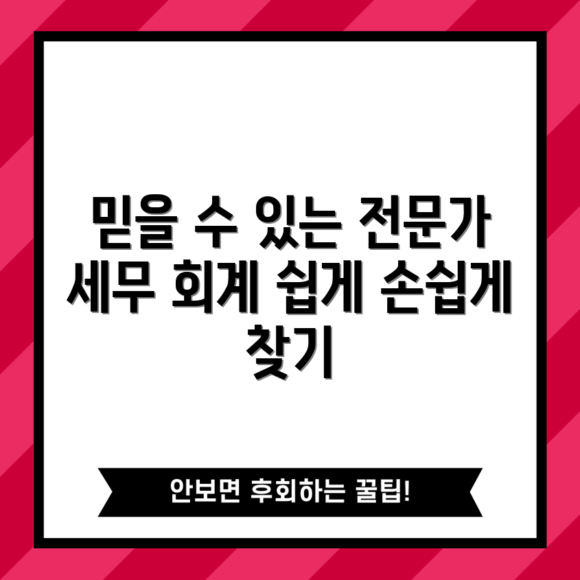 신뢰할 수 있는 세무 회계 전문가 쉽게 찾기