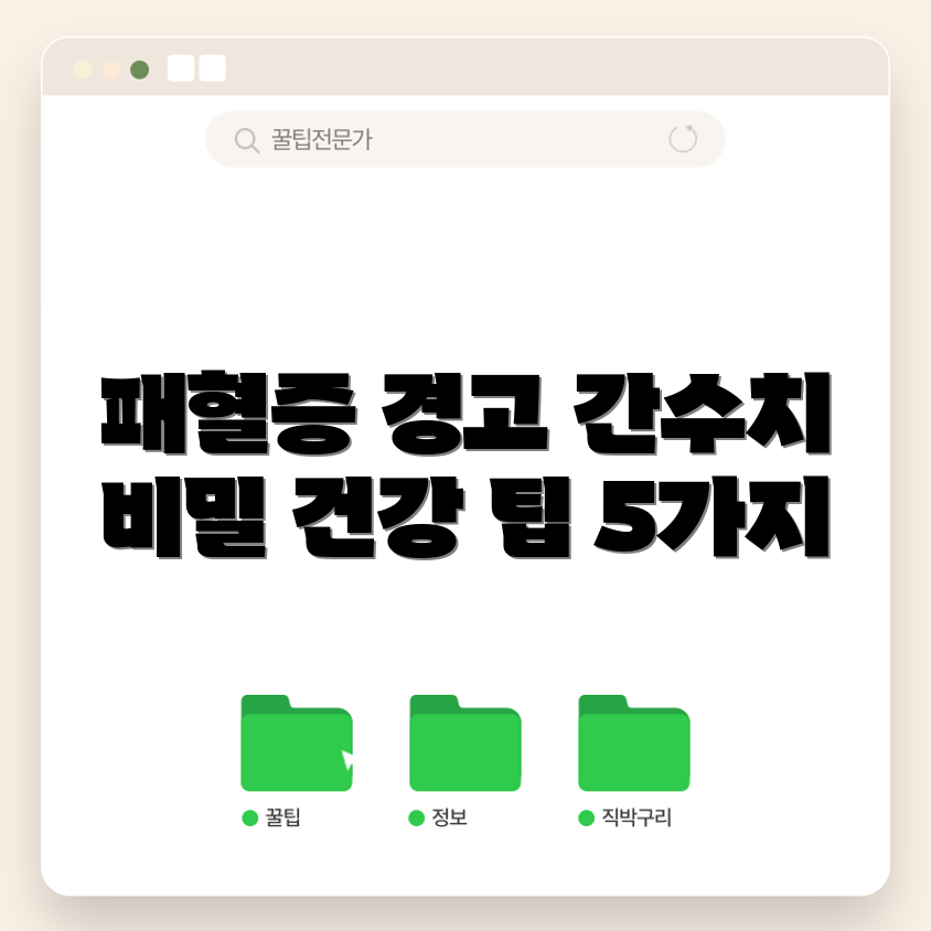 패혈증과 간수치 이해를 위한 5가지 팁