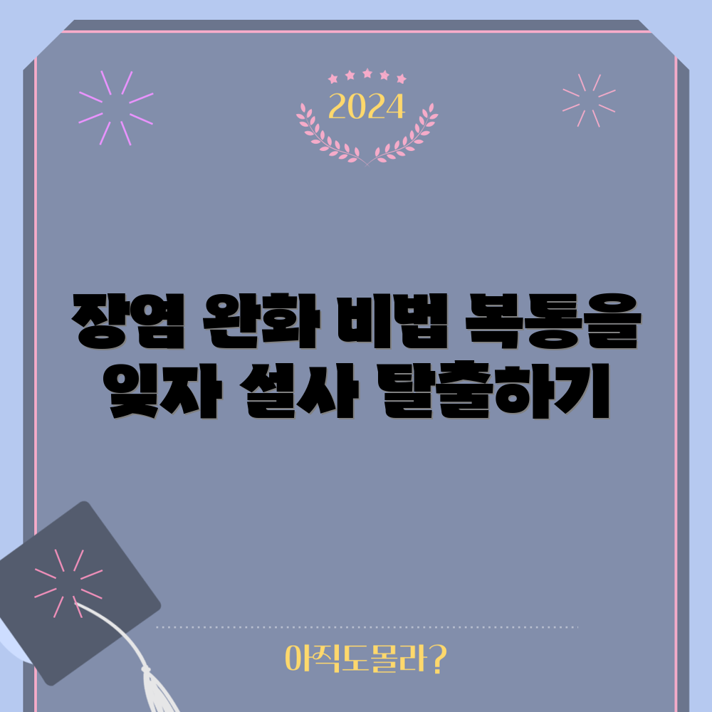 충격적인 장염 대처 완화법으로 설사와 복통 극복하기!