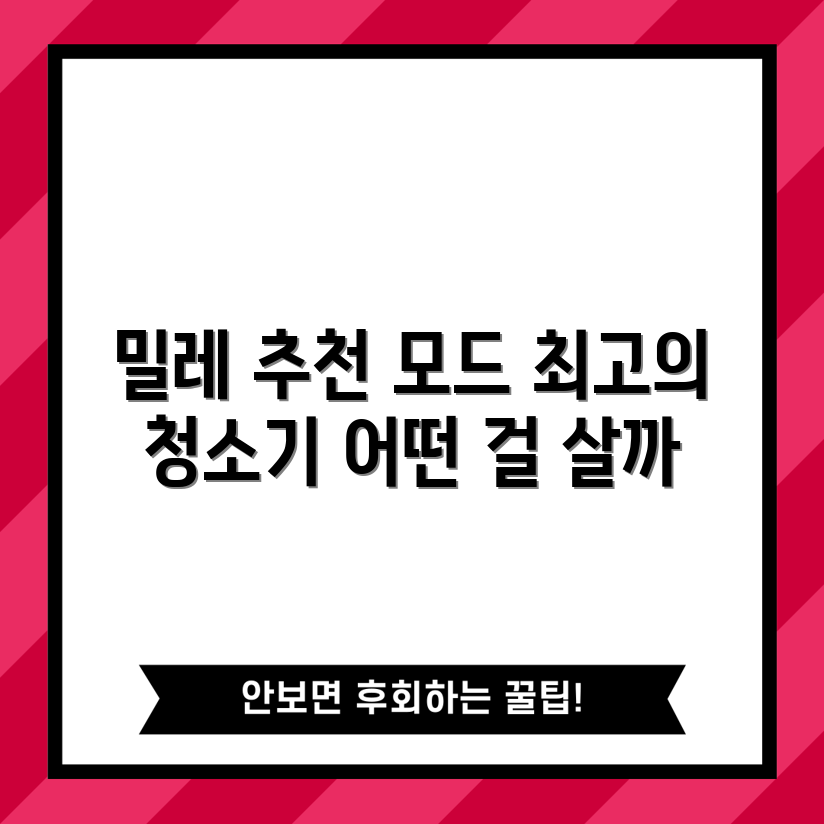 밀레 청소기 추천, 어떤 모델이 좋을까요?
