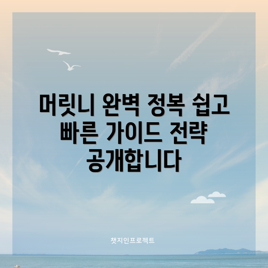 머릿니서캐 정복 전략: 완벽 가이드