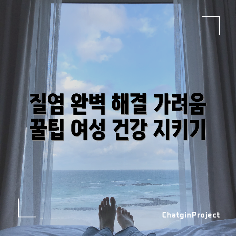 질염과 생식기 가려움증 완벽 가이드