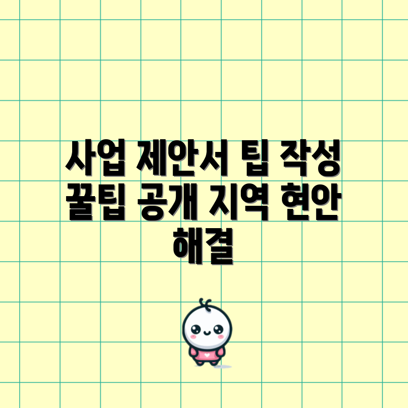지역현안 사업 제안서, 어떻게 작성할까요?