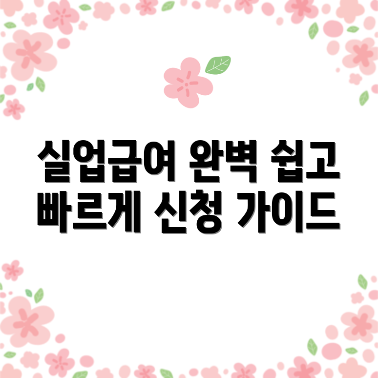 실업급여 신청 2단계 완벽 가이드