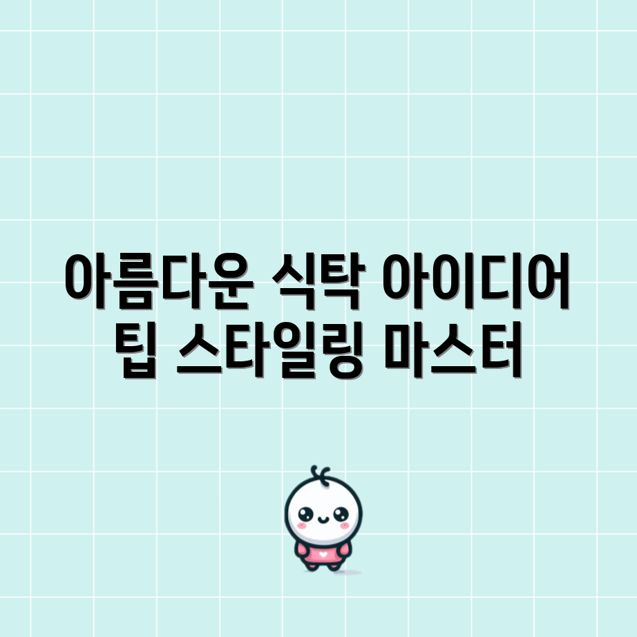 예쁜 식탁 연출 아이디어 마스터하기