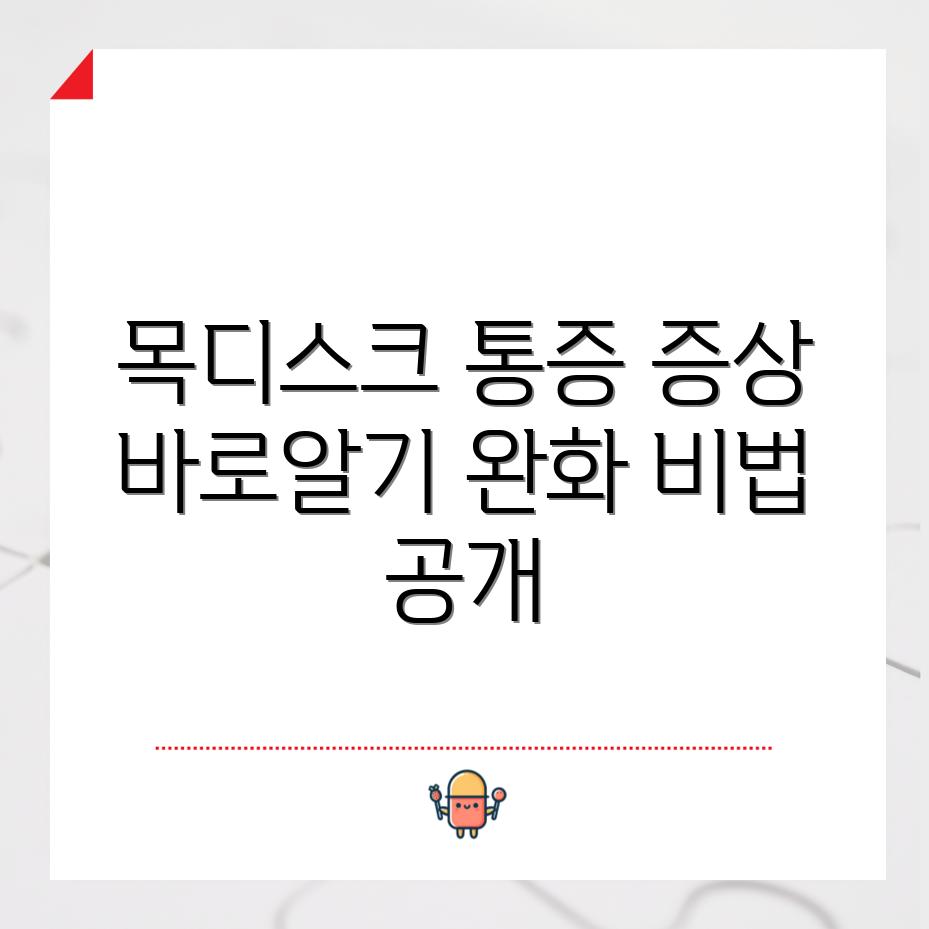 목디스크 증상 이해: 통증 완화의 완벽 가이드