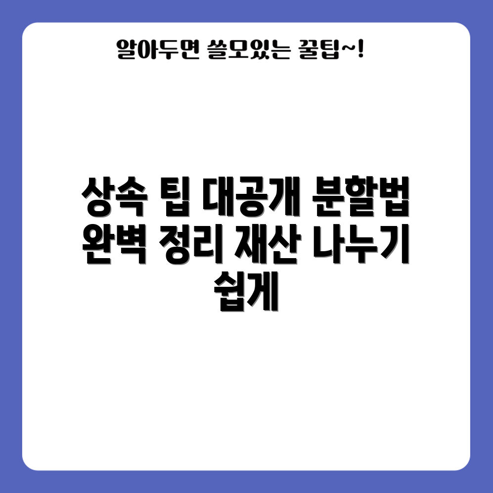 상속 재산 분할 심판 완벽 가이드
