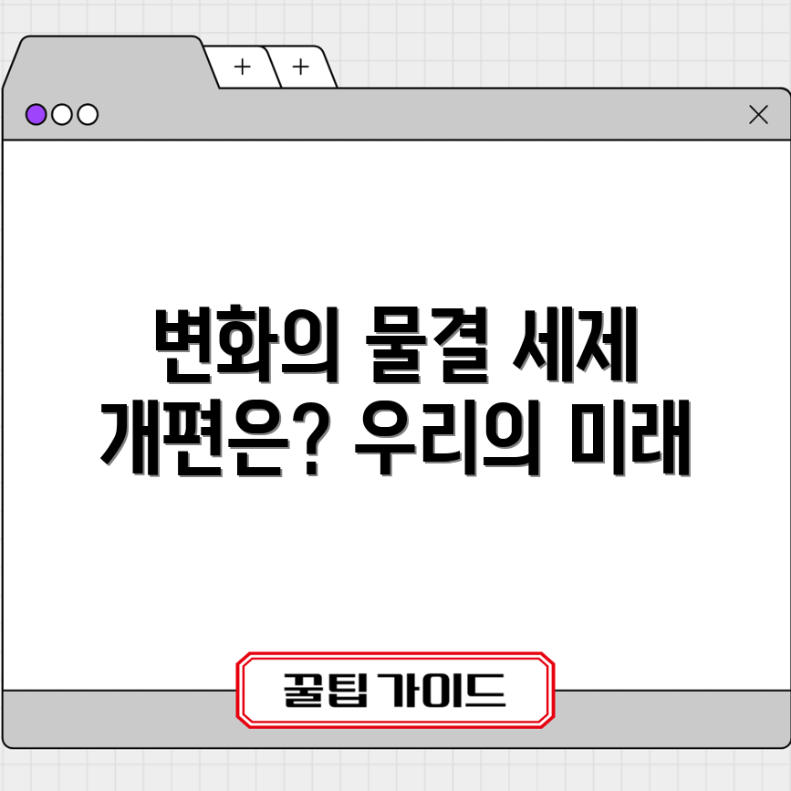 사회 변화와 세제 개편, 어떤 영향을 미칠까요?