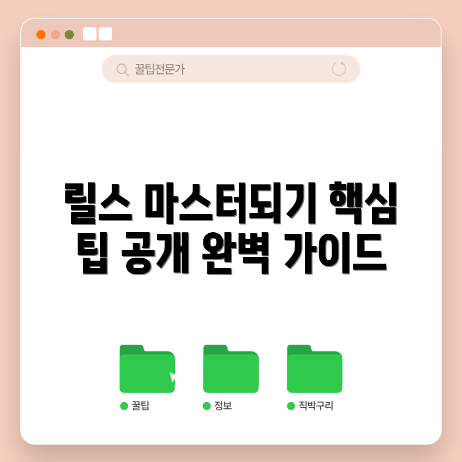 인스타그램 릴스 달인 되기 완벽 가이드