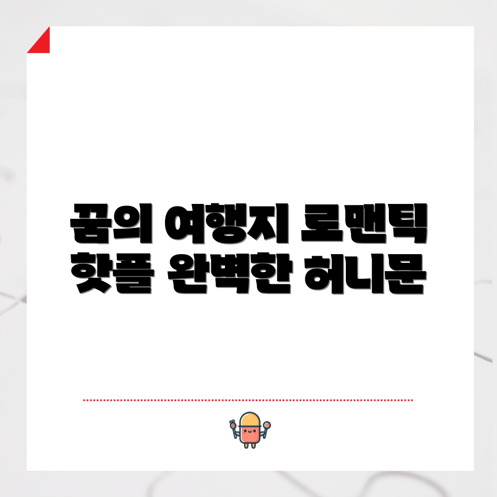 꿈의 허니문을 위한 해외 여행 4곳