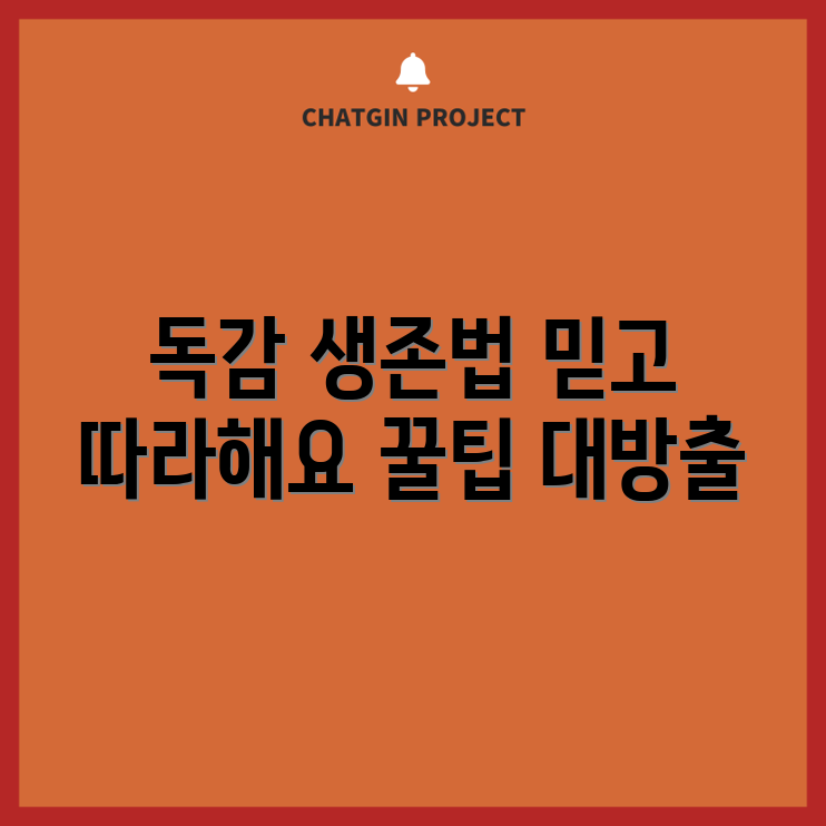 믿을 수 없는 독감 기간 생존 가이드!