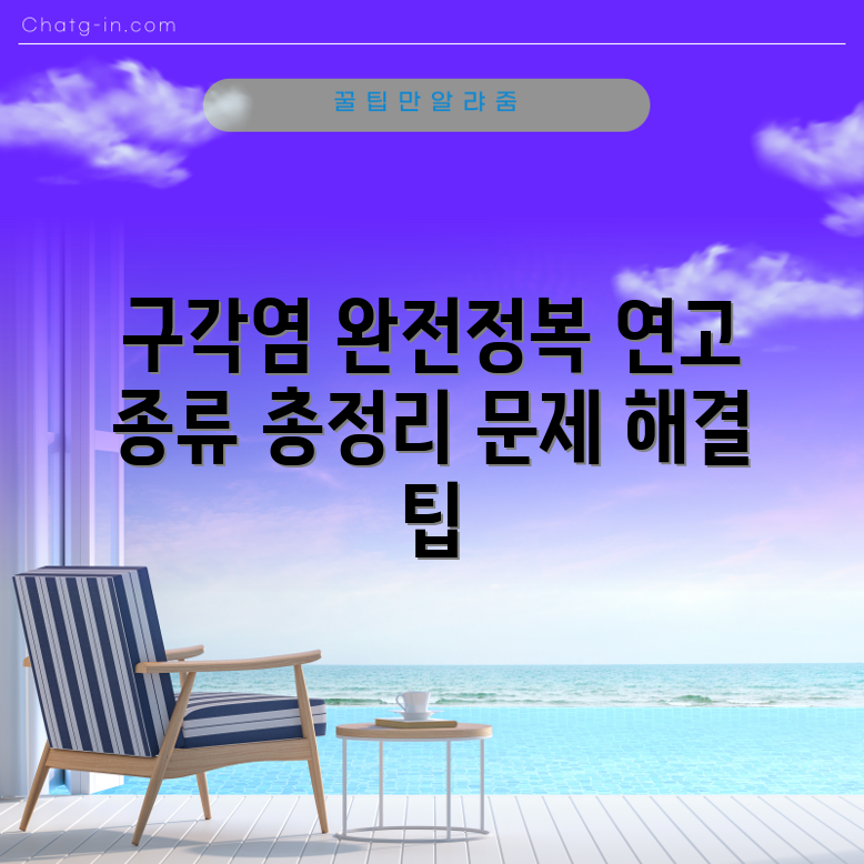 구각염 연고 종류와 해결책 완벽 가이드