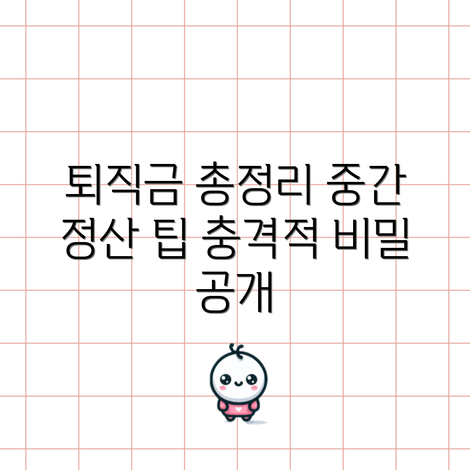 충격적인 퇴직금 중간 정산 가이드!