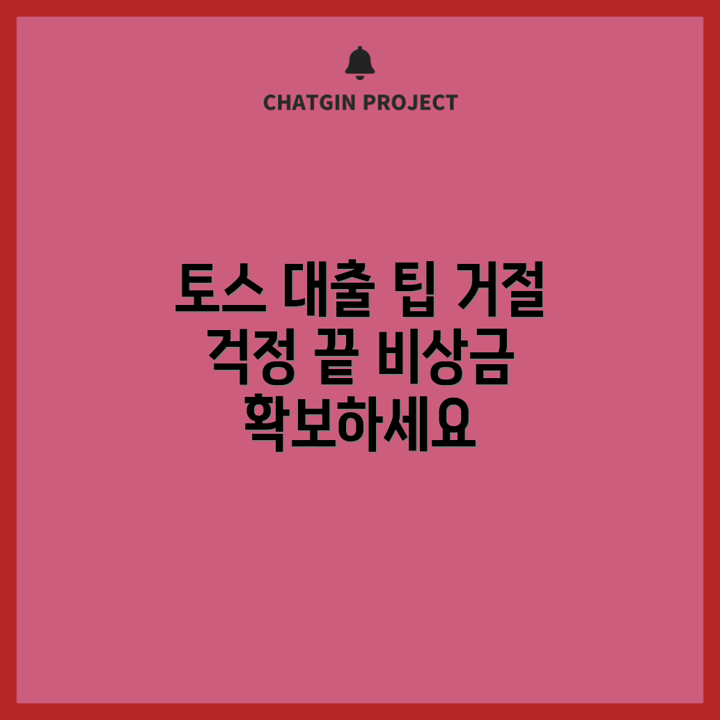 믿을 수 없는 토스 비상금 대출 거절 해결법!