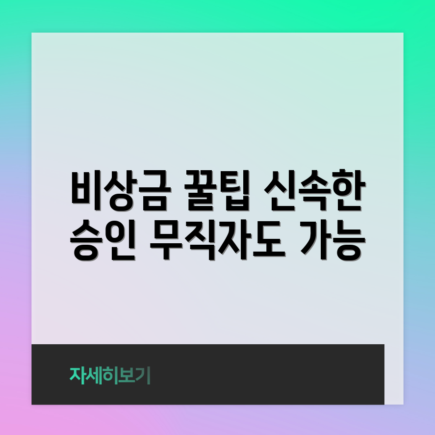 무직자 비상금대출 승인, 믿을 수 없는 꿀팁!