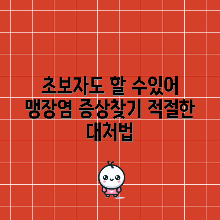 초보자도 쉽게 알아보는 맹장염 초기 증상과 대처법