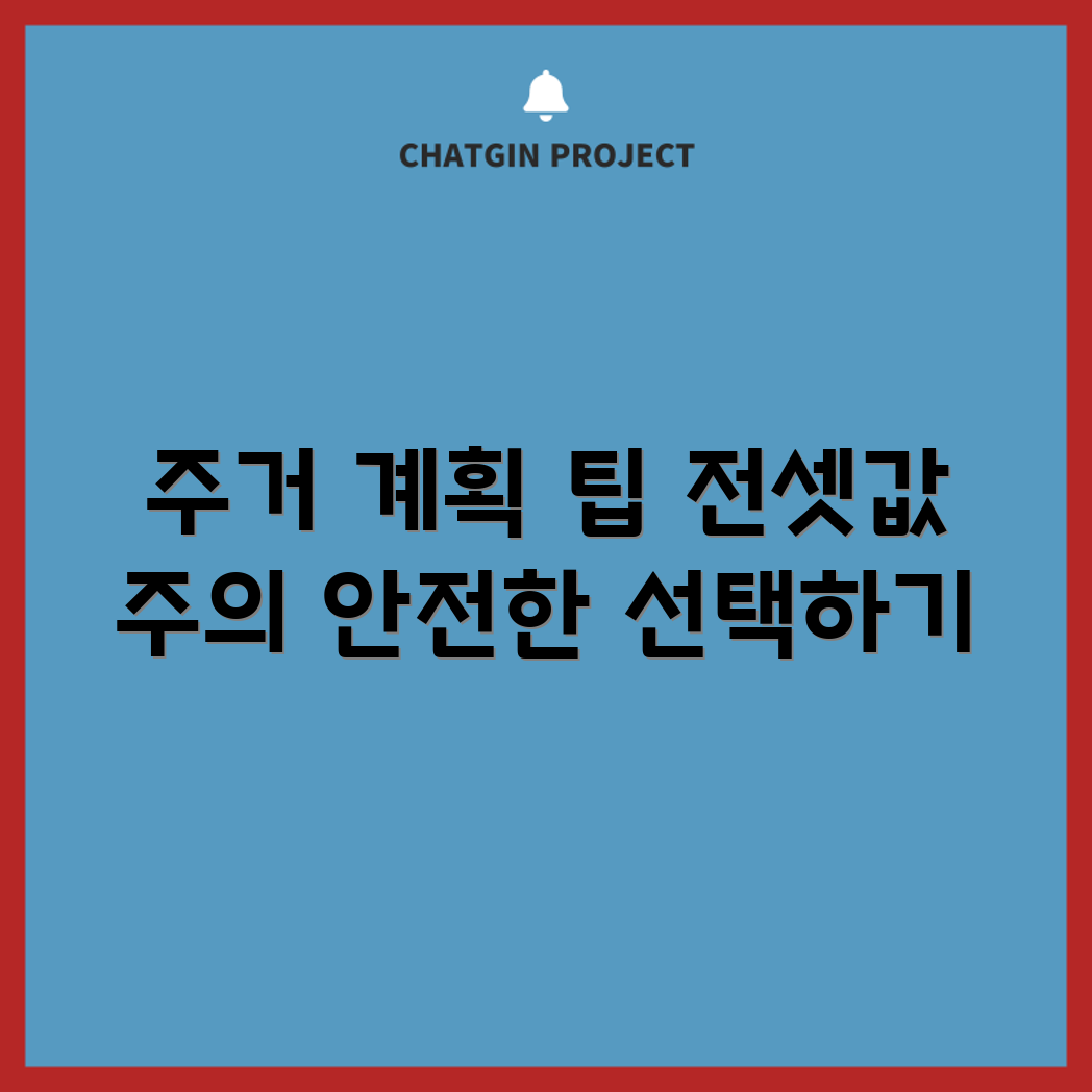급등 전셋값 속 안전한 주거 계획, 어떻게 세울까요?