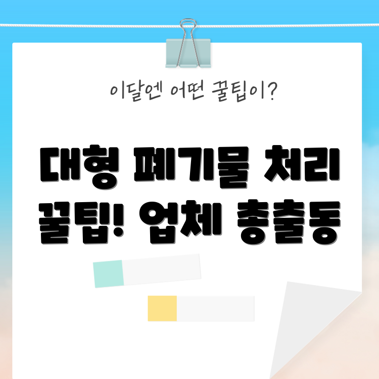 누구나 쉽게 알아보는 대형 생활폐기물 처리업자 총출동!