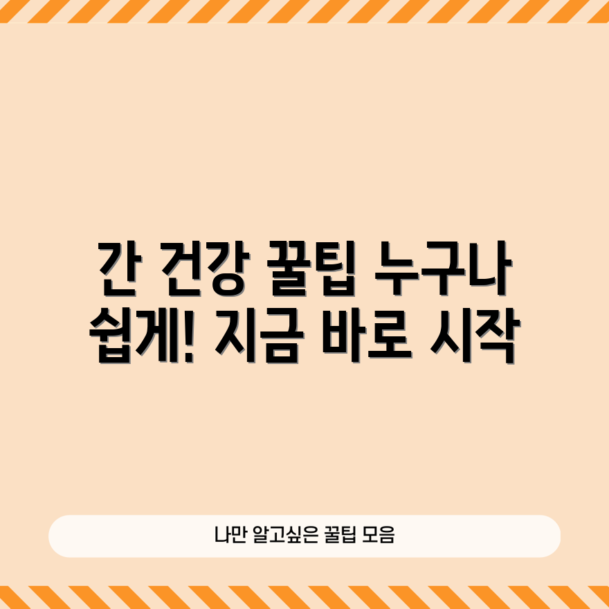 누구나 쉽게 실천하는 간 건강 유지법