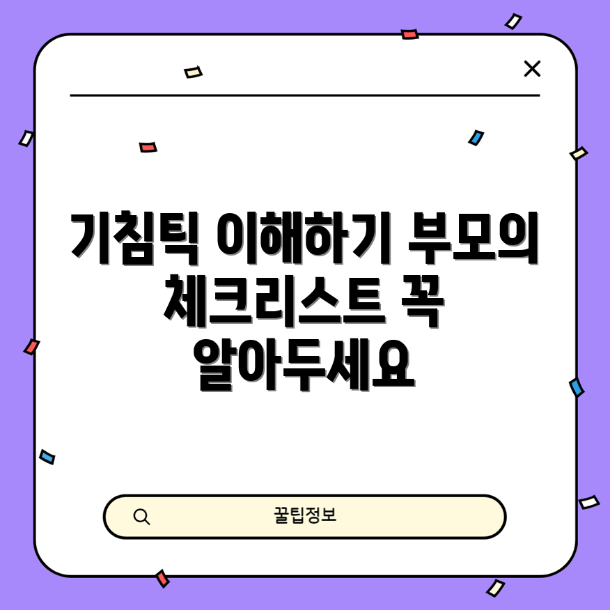 어린이 기침틱, 부모가 알아야 할 특징은?