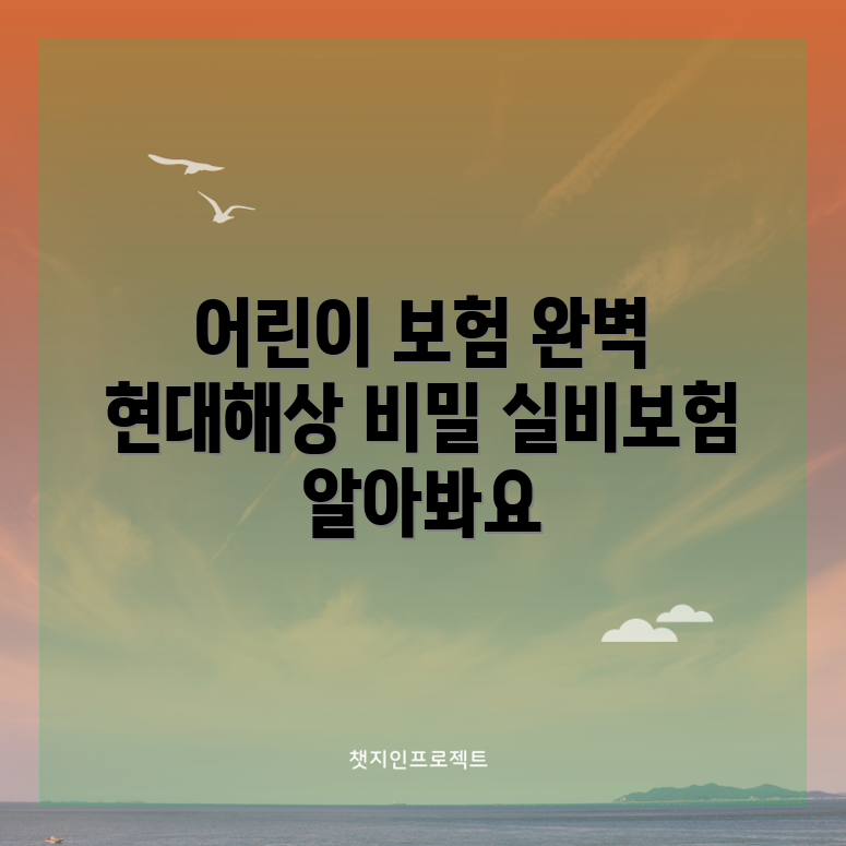 현대해상 어린이 실비보험 완벽 가이드