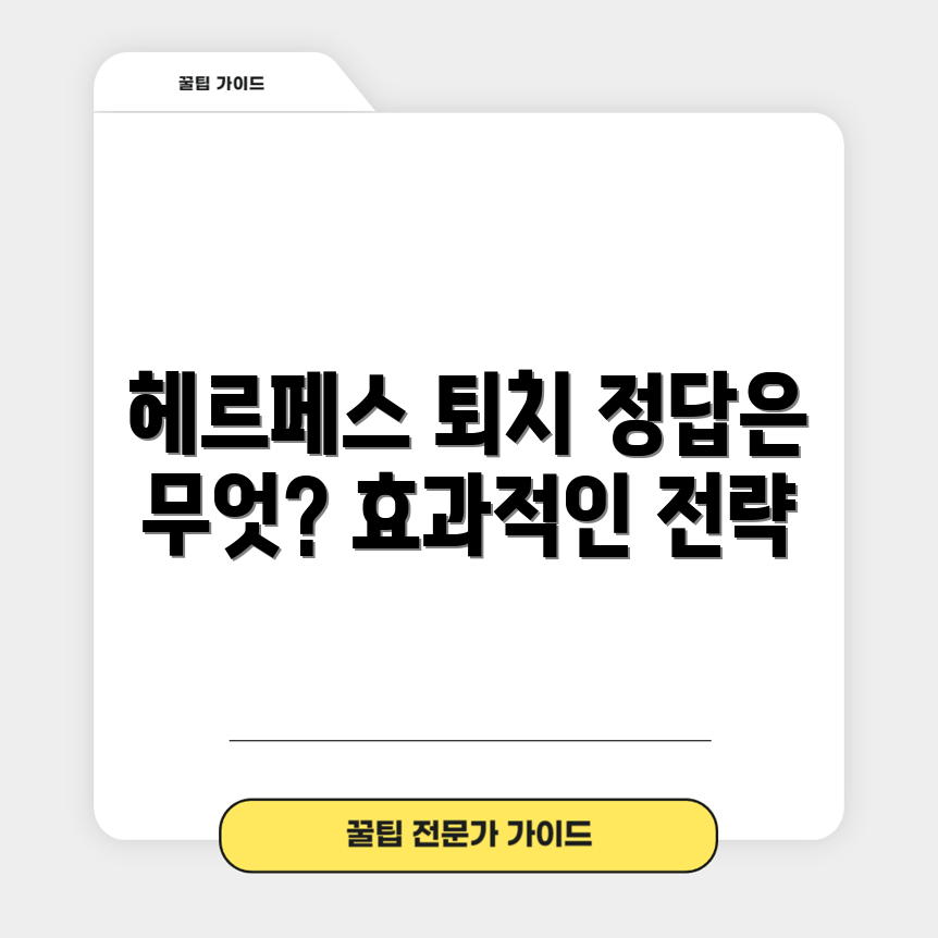 헤르페스 2형 퇴치 전략, 무엇이 정답일까요?
