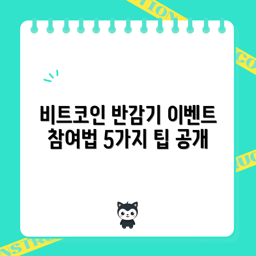 비트코인 반감기: 5가지 거래소 이벤트 참여 가이드