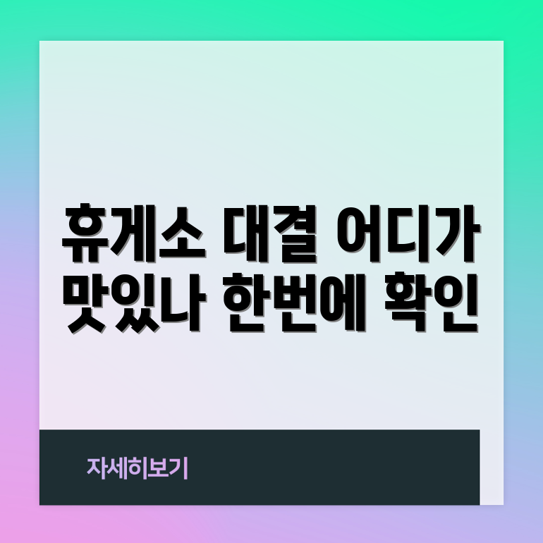 영동고속도로 휴게소 맛집 대격돌, 어느 쪽이 더 맛있을까요?