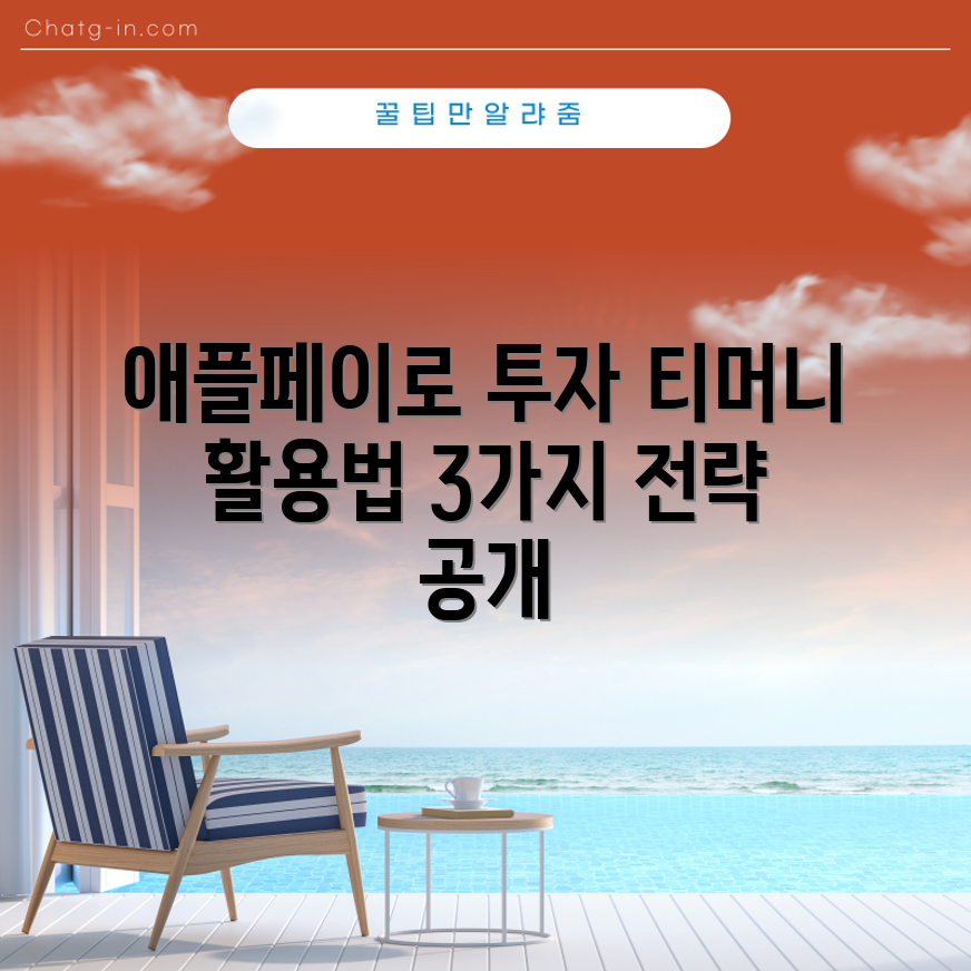 애플페이 티머니 연동으로 투자 전략 3가지