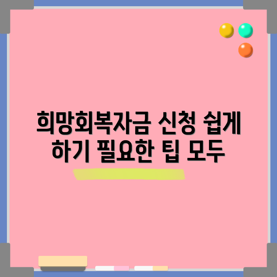 누구나 쉽게 이해하는 희망회복자금 신청 가이드