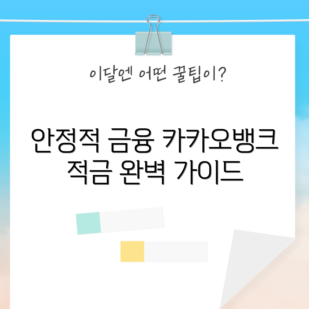 안정적인 금융 미래를 위한 카카오뱅크 적금 완벽 가이드