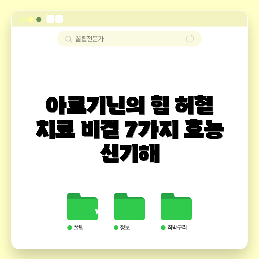 허혈 치료를 위한 아르기닌 효능 7가지