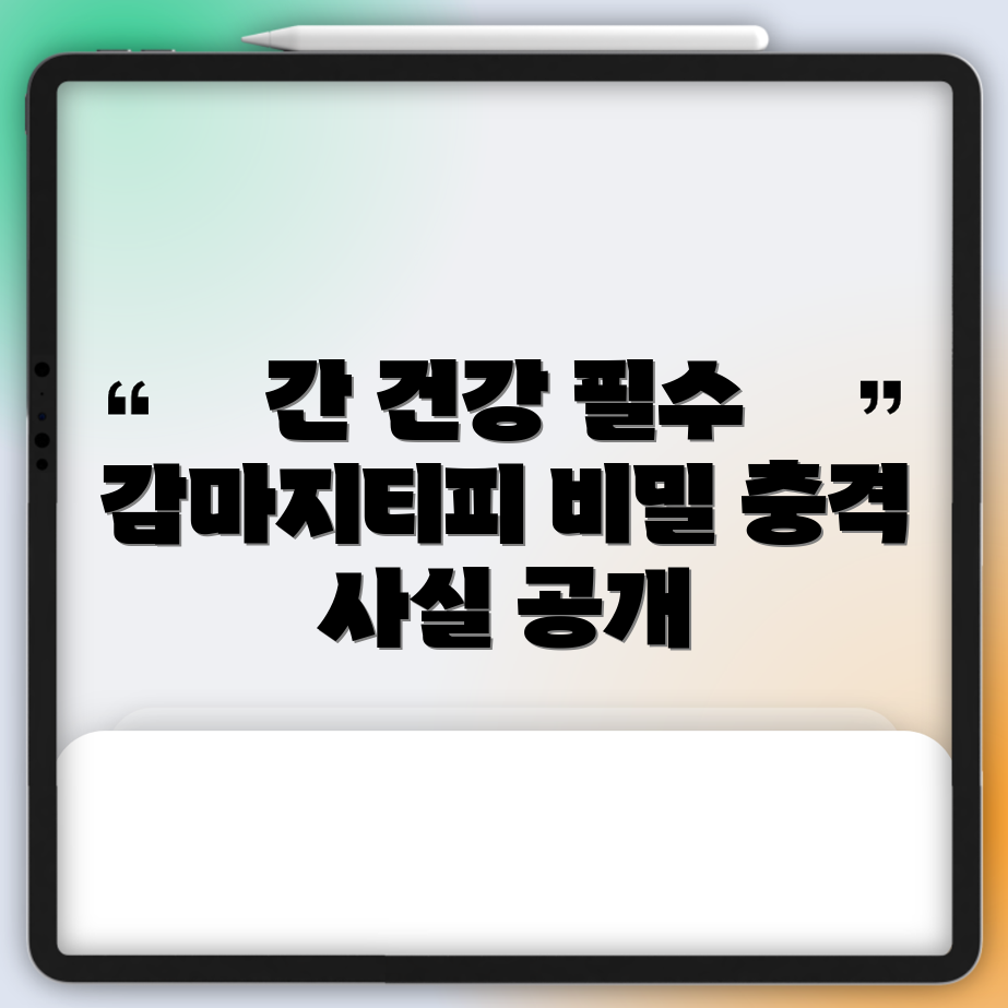 간 건강 관리! 감마지티피 수치 높을 때 꼭 알아야 할 충격 사실