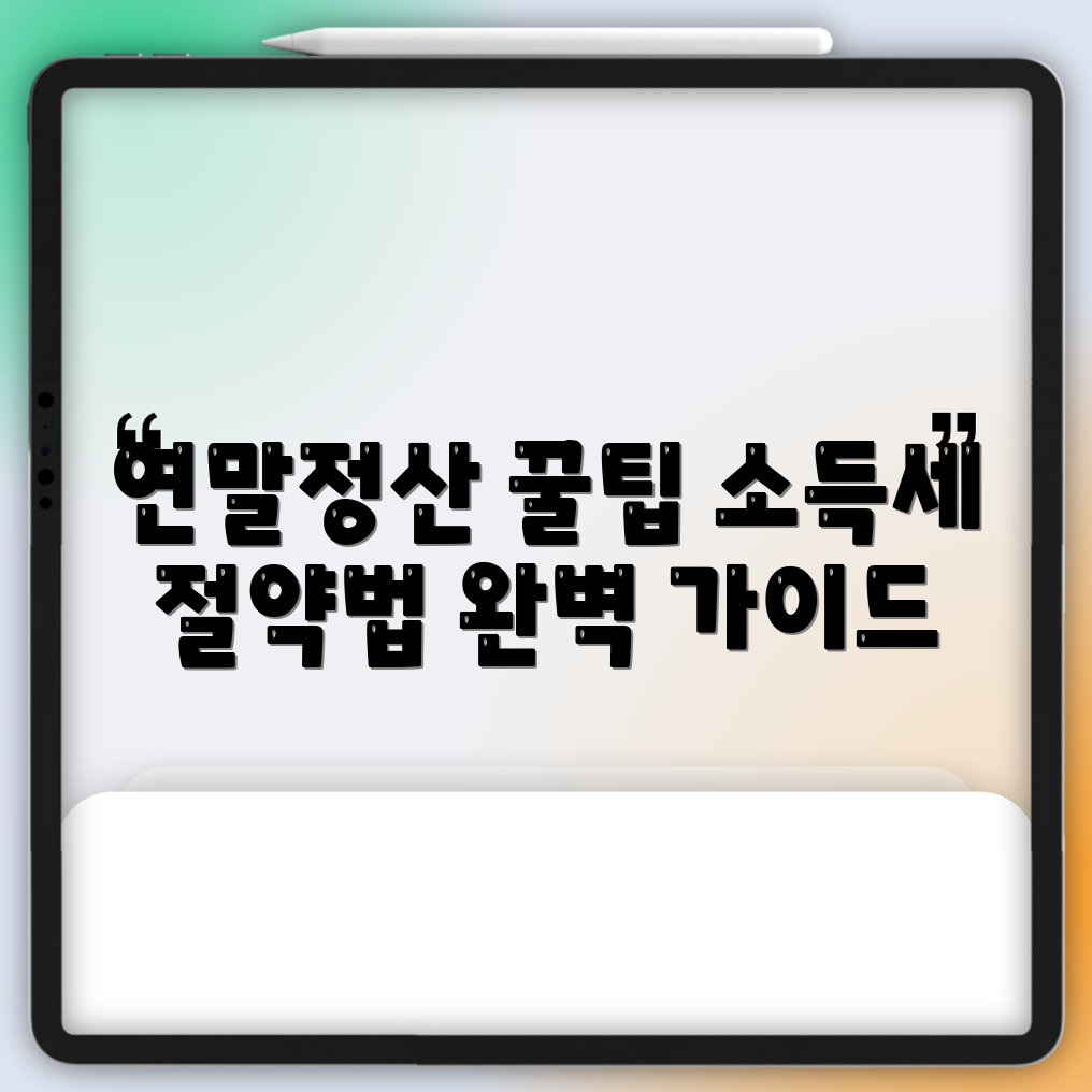 연말정산 완벽 가이드: 종합소득세 5가지 팁
