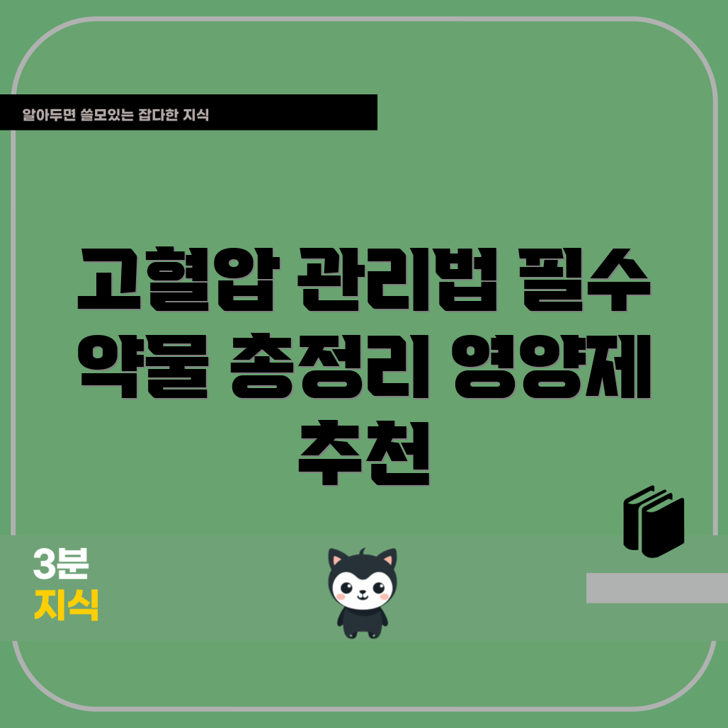 충격적인 고혈압 관리, 필수 약물과 영양제 다 들어봤나요?